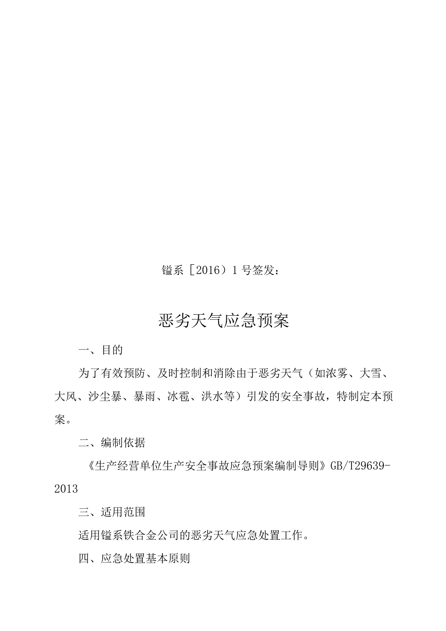 恶劣天气应急预案1.docx_第1页