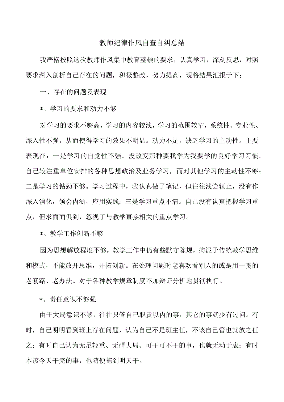 教师纪律作风自查自纠总结.docx_第1页