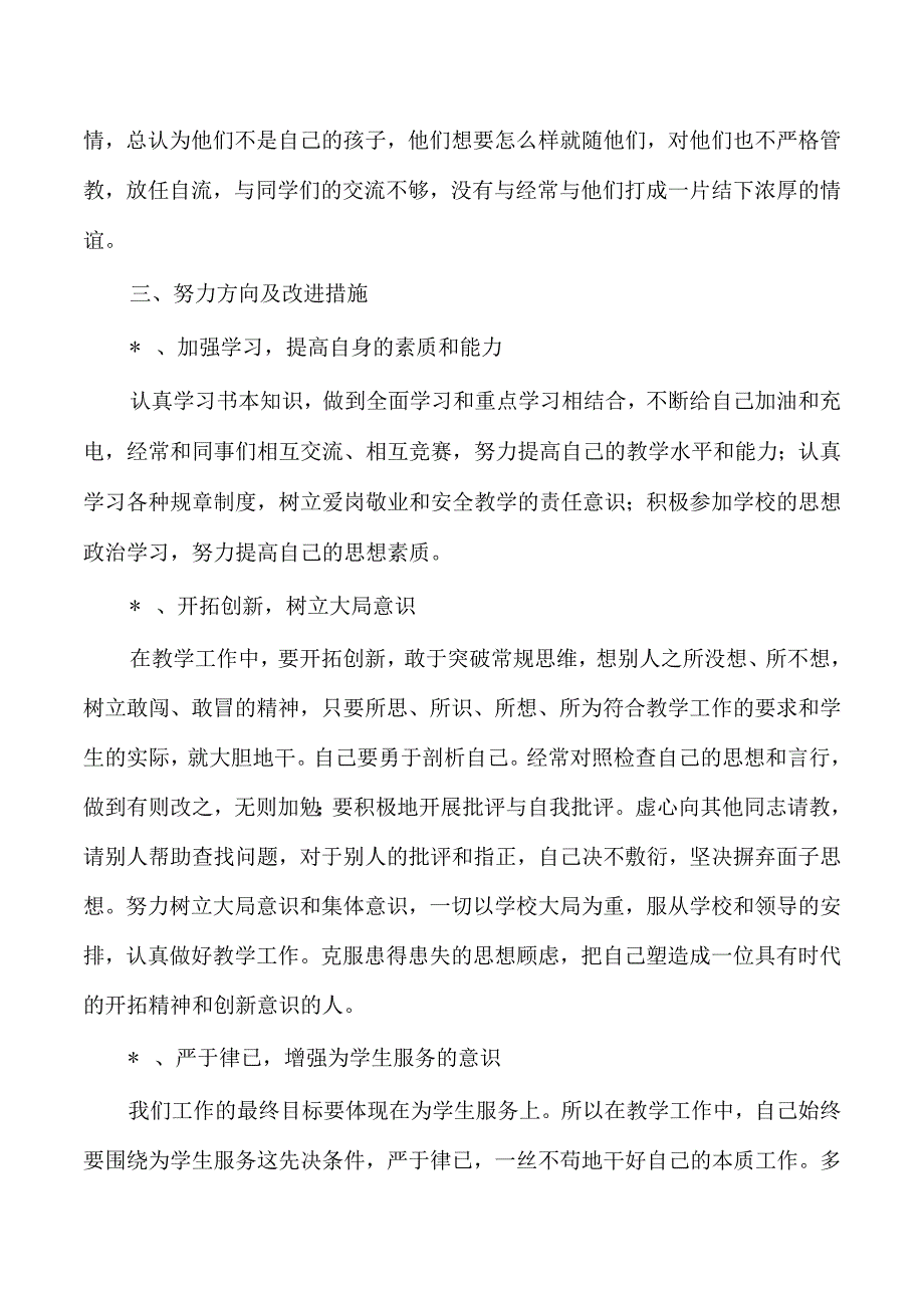 教师纪律作风自查自纠总结.docx_第3页