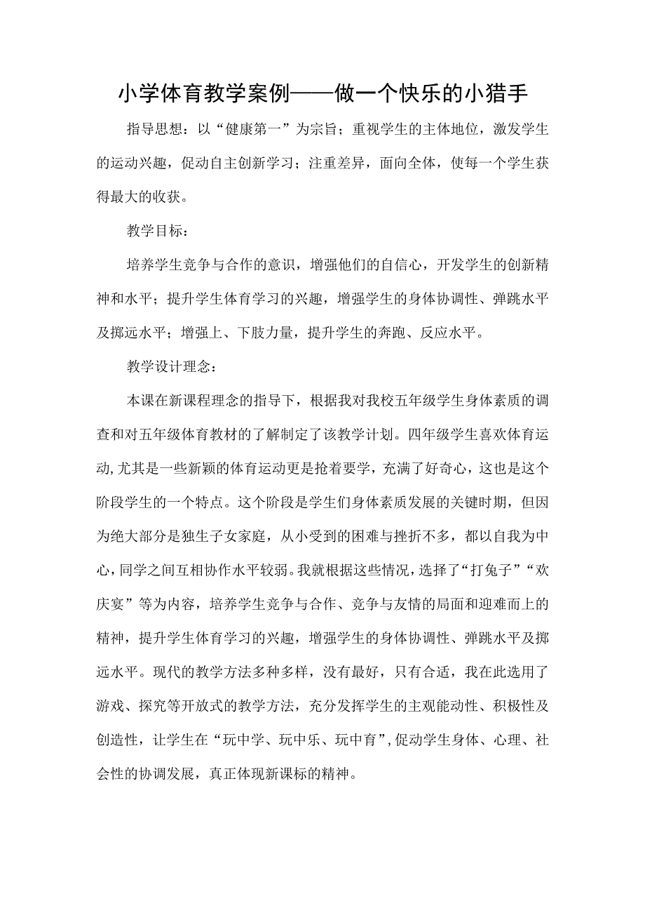 小学体育教学案例.docx_第1页