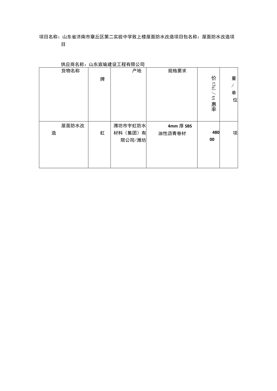 山东省济南市章丘区第二实验中学致上楼屋面防水改造项目.docx_第1页