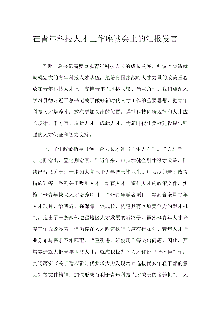 在青年科技人才工作座谈会上的汇报发言.docx_第1页