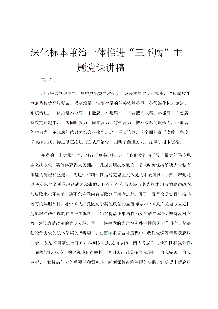 深化标本兼治 一体推进三不腐主题党课讲稿.docx_第1页