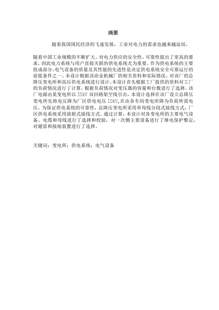 某冶金机械修造厂总降压变电所及高压配电系统设计.docx_第2页