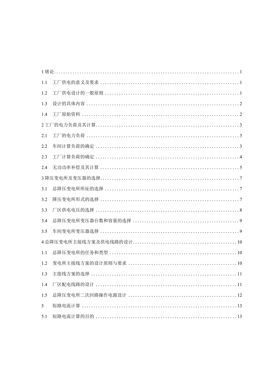 某冶金机械修造厂总降压变电所及高压配电系统设计.docx_第3页