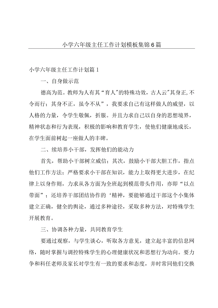 小学六年级主任工作计划模板集锦6篇.docx_第1页