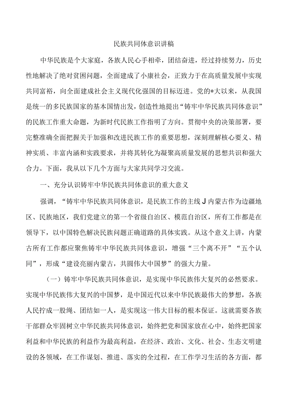 民族共同体意识讲稿.docx_第1页