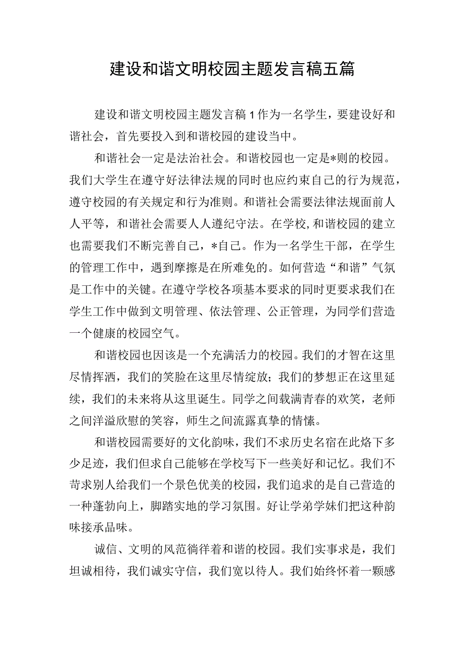 建设和谐文明校园主题发言稿五篇.docx_第1页