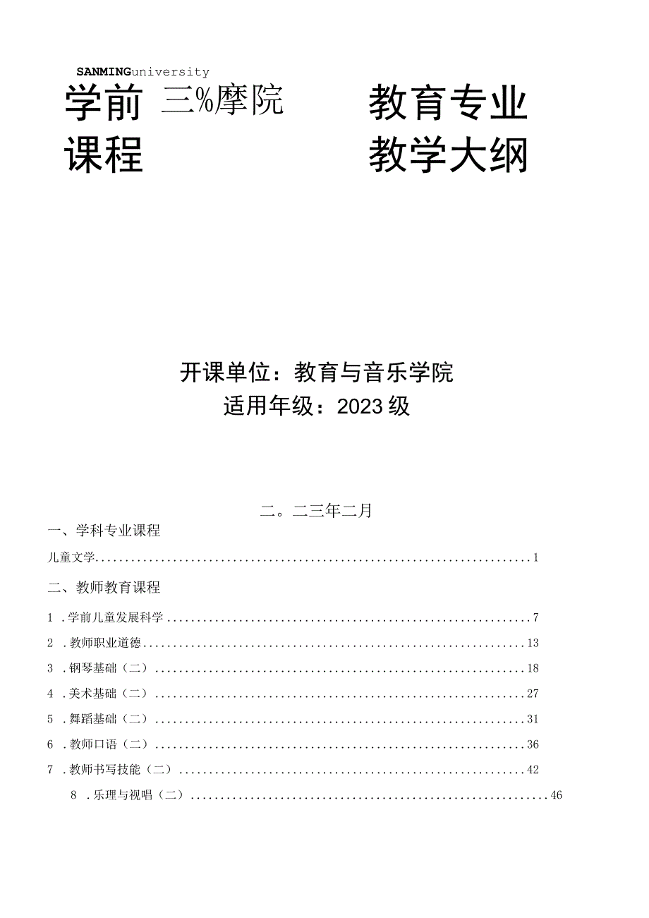 学前教育专业课程教学大纲.docx_第1页