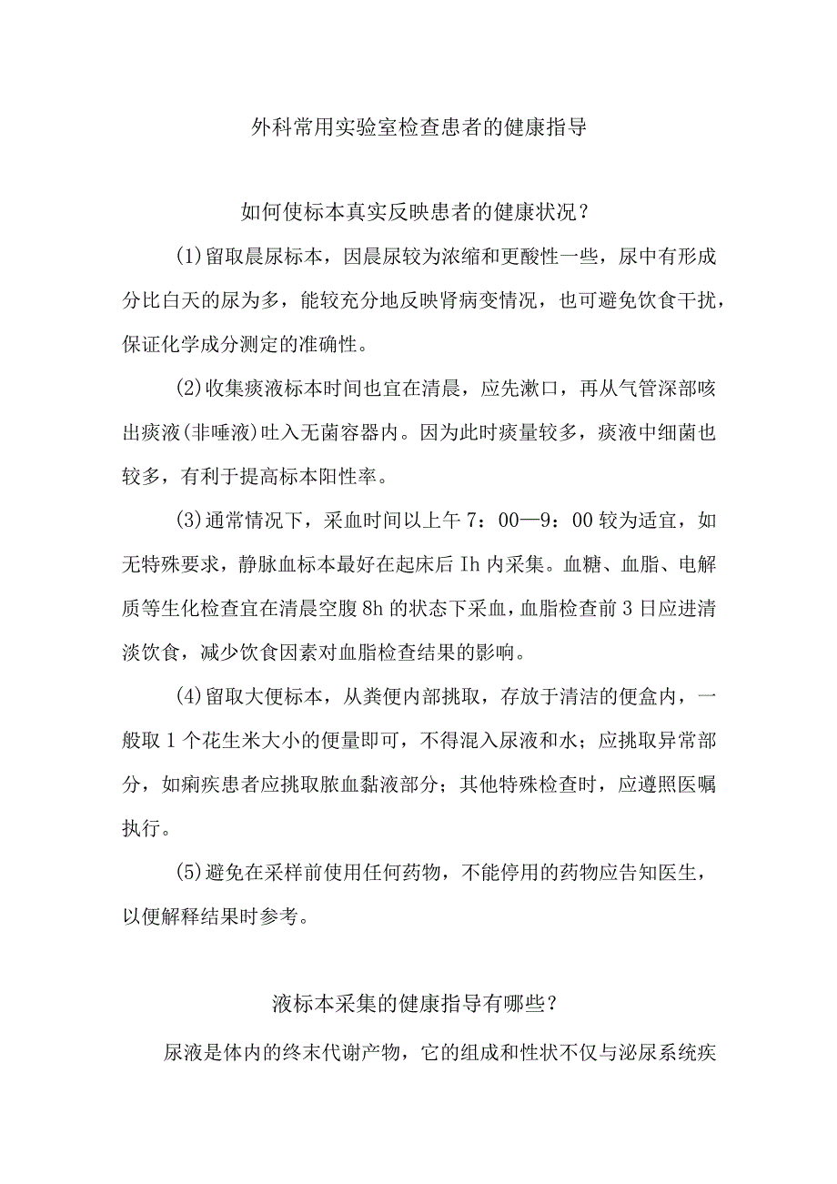 外科常用实验室检查患者的健康指导.docx_第1页