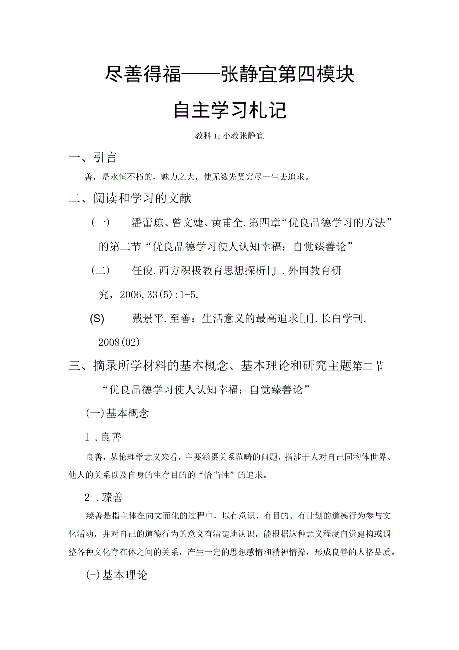 尽善得福——张静宜第四模块自主学习札记.docx_第1页