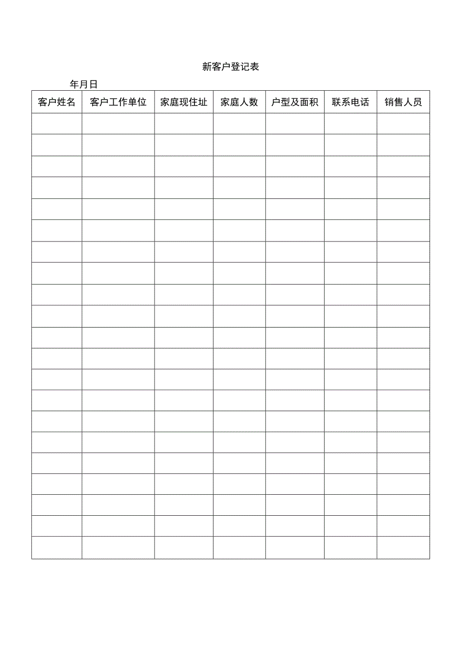 新客户登记表.docx_第1页