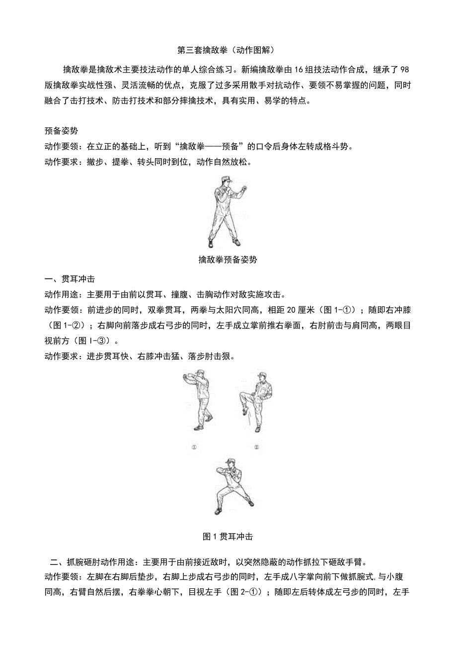 武警第三套擒敌拳图解.docx_第1页