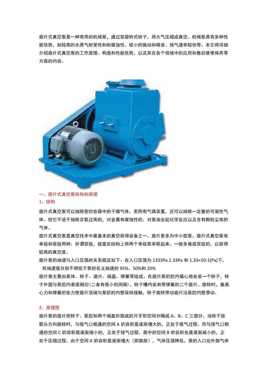 旋片式真空泵原理和发展趋势.docx_第1页