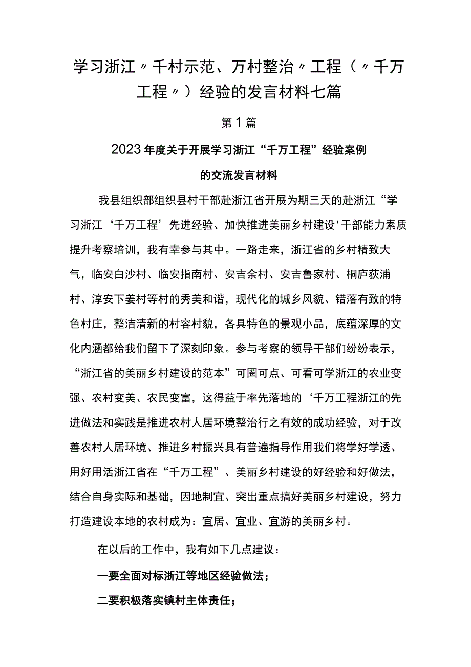 学习浙江千村示范万村整治工程千万工程经验的发言材料七篇.docx_第1页