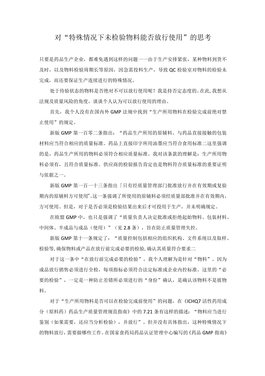 对特殊情况下未检验物料能否放行使用的思考.docx_第1页