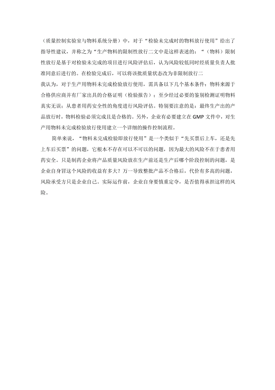 对特殊情况下未检验物料能否放行使用的思考.docx_第2页