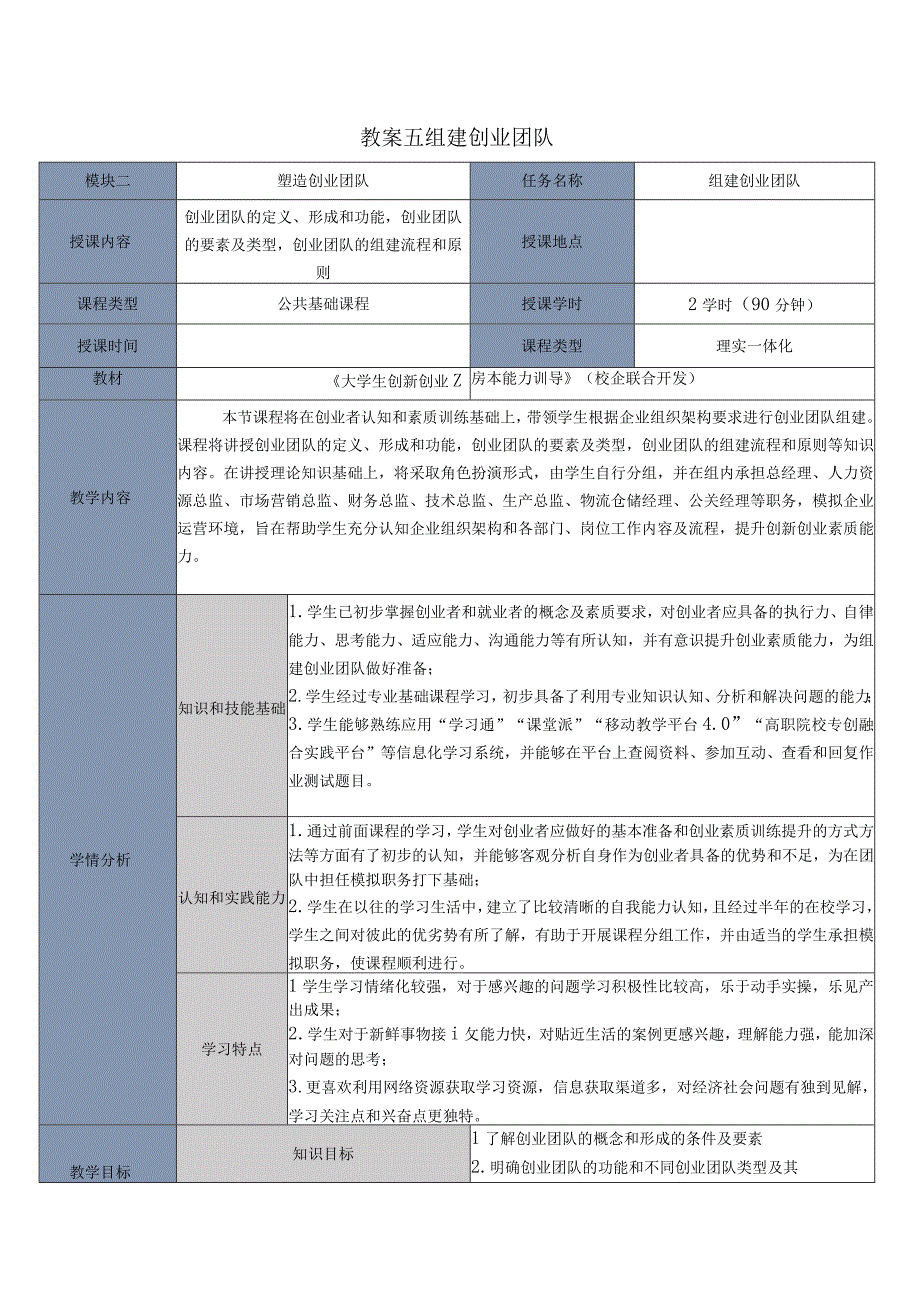 大学生创新创业基本能力训导教案912学时组建创业团队带好创业团队.docx_第1页