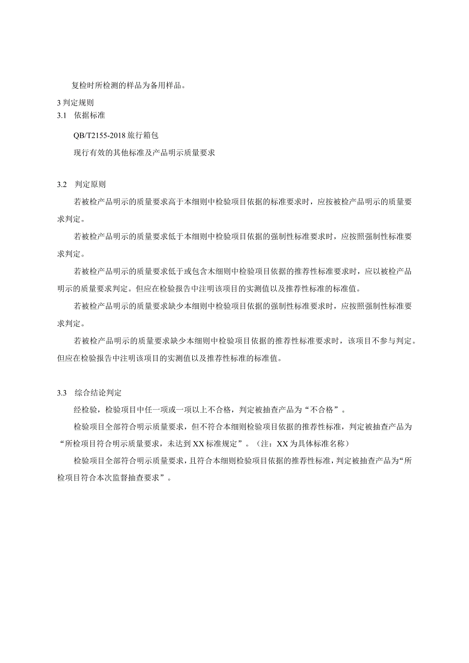 浙江省旅行箱包产品质量监督抽查实施细则2023年版.docx_第2页