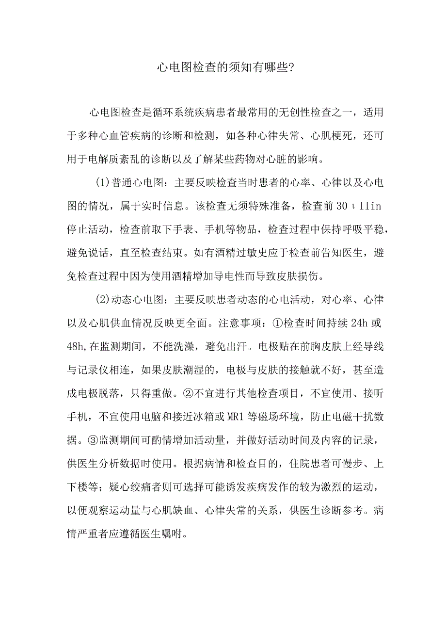 心电图检查的须知有哪些.docx_第1页