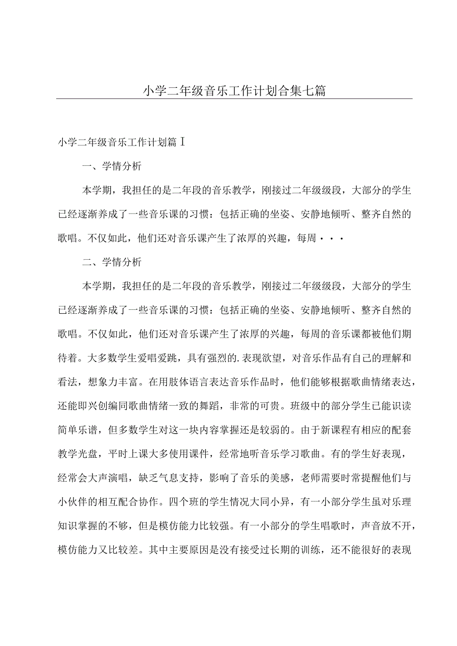 小学二年级音乐工作计划合集七篇.docx_第1页