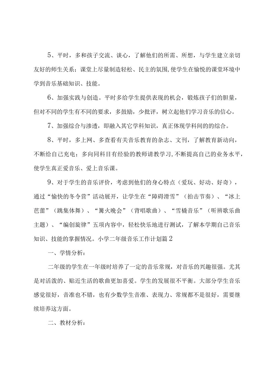 小学二年级音乐工作计划合集七篇.docx_第3页