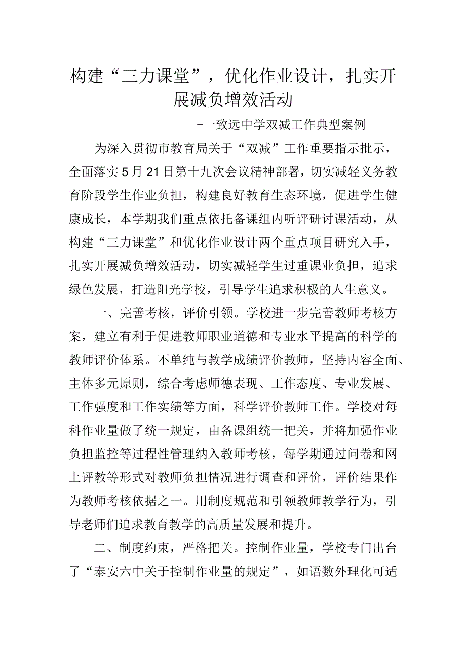 构建三力课堂优化作业设计扎实开展减负增效活动致远中学双减工作典型案例.docx_第1页