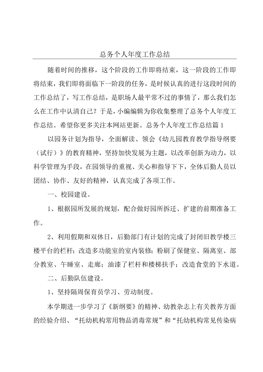 总务个人年度工作总结.docx_第1页