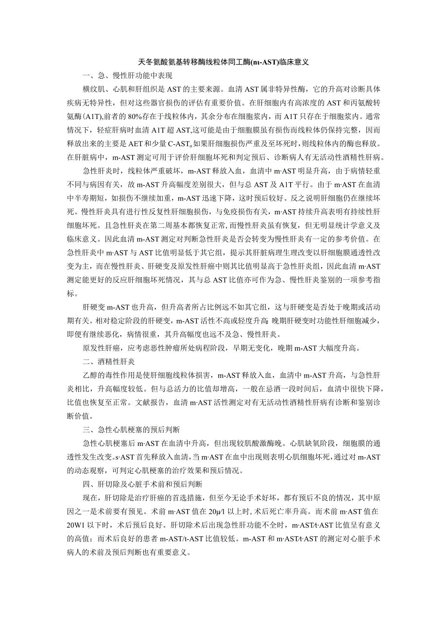 天冬氨酸氨基转移酶线粒体同工酶mAST临床意义.docx_第1页