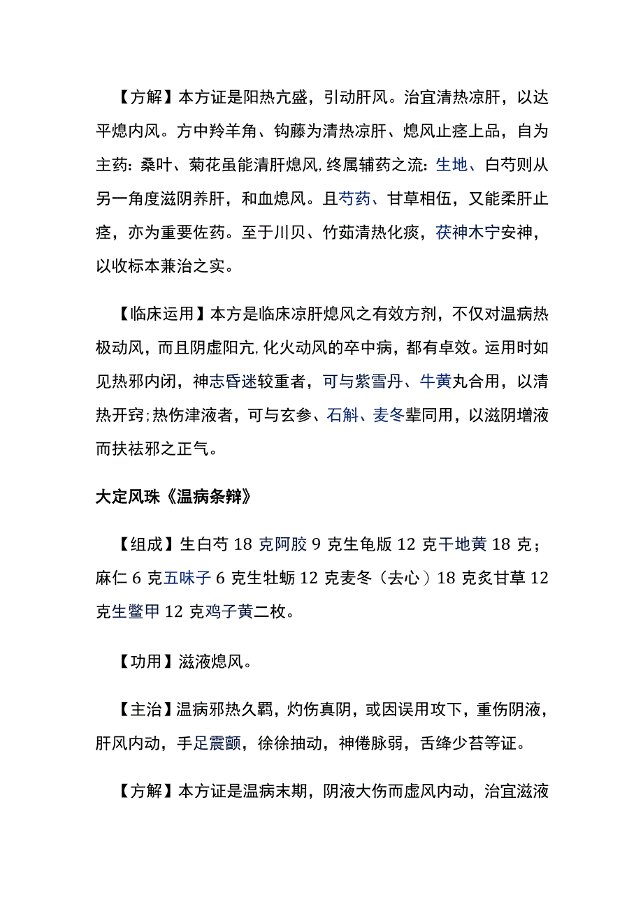 河北医大方剂学讲义第17章 治风剂.docx_第3页