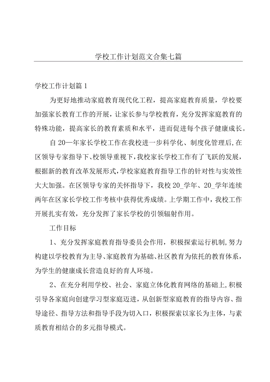 学校工作计划范文合集七篇.docx_第1页