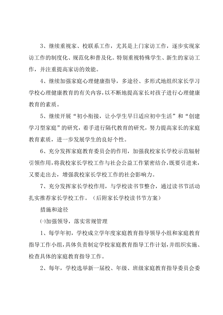 学校工作计划范文合集七篇.docx_第2页