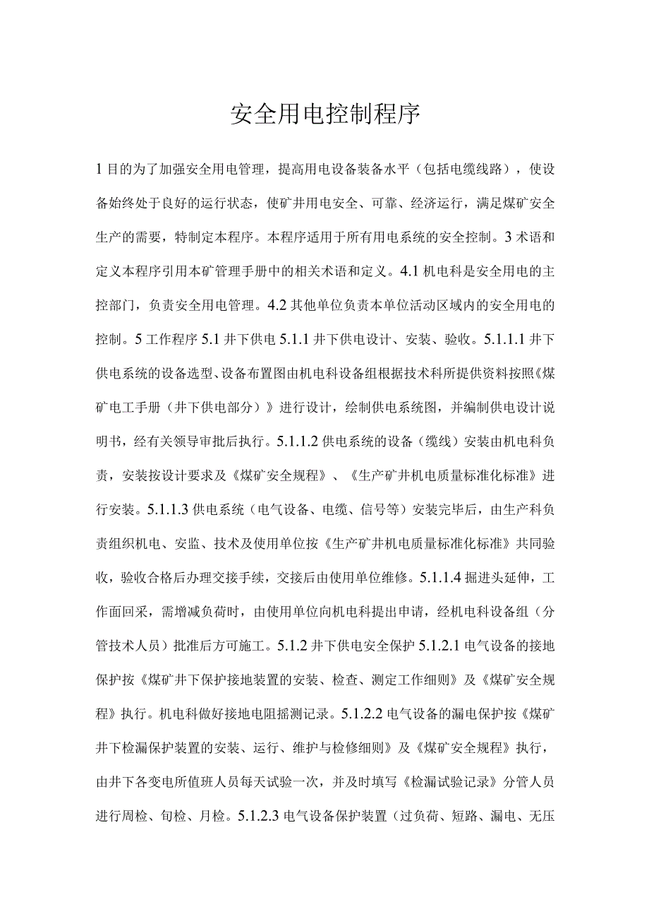 安全用电控制程序模板范本.docx_第1页