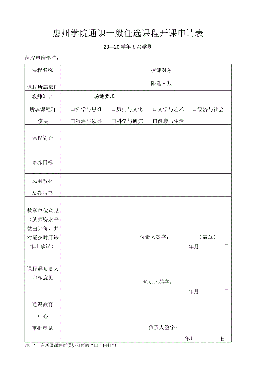 惠州学院通识一般任选课程开课申请表.docx_第1页