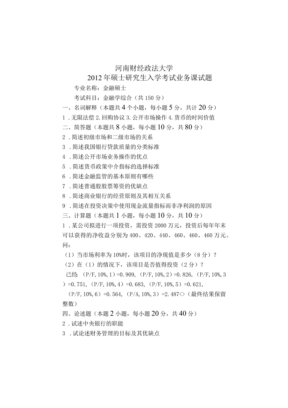 河南财经政法大学2012年硕士研究生入学考试业务课试题 2012年试卷A.docx_第1页