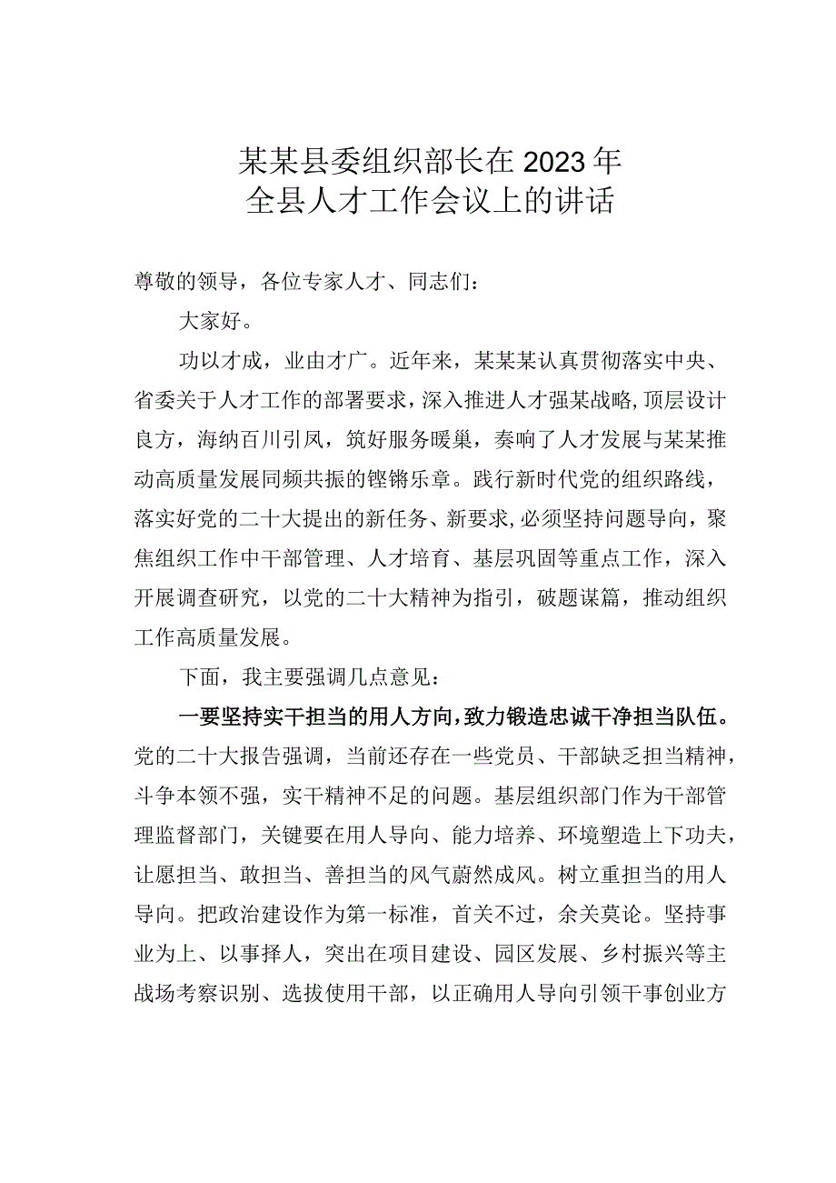 某某县委组织部长在2023年全县人才工作会议上的讲话.docx_第1页