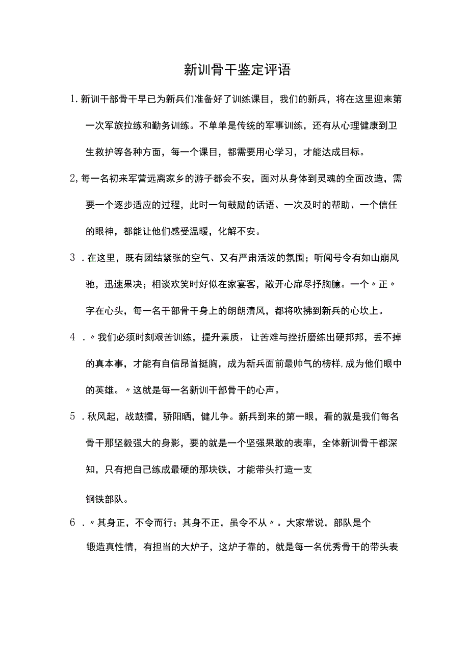 新训骨干鉴定评语.docx_第1页