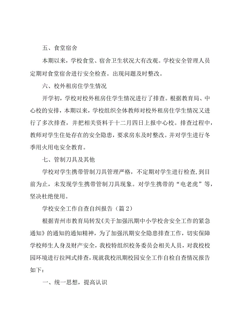 学校安全工作自查自纠报告范文5篇.docx_第2页