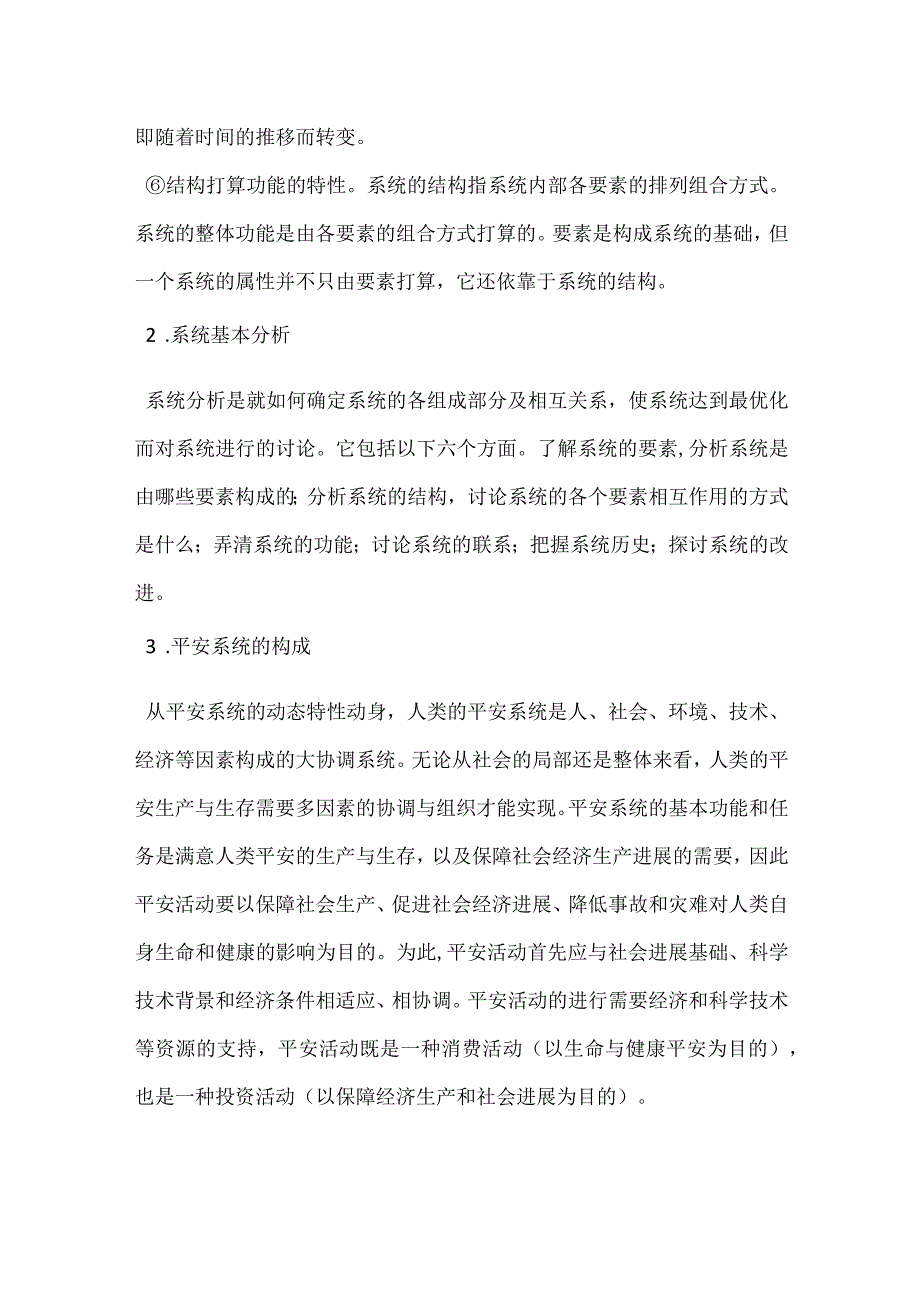 安全系统论原理模板范本.docx_第2页