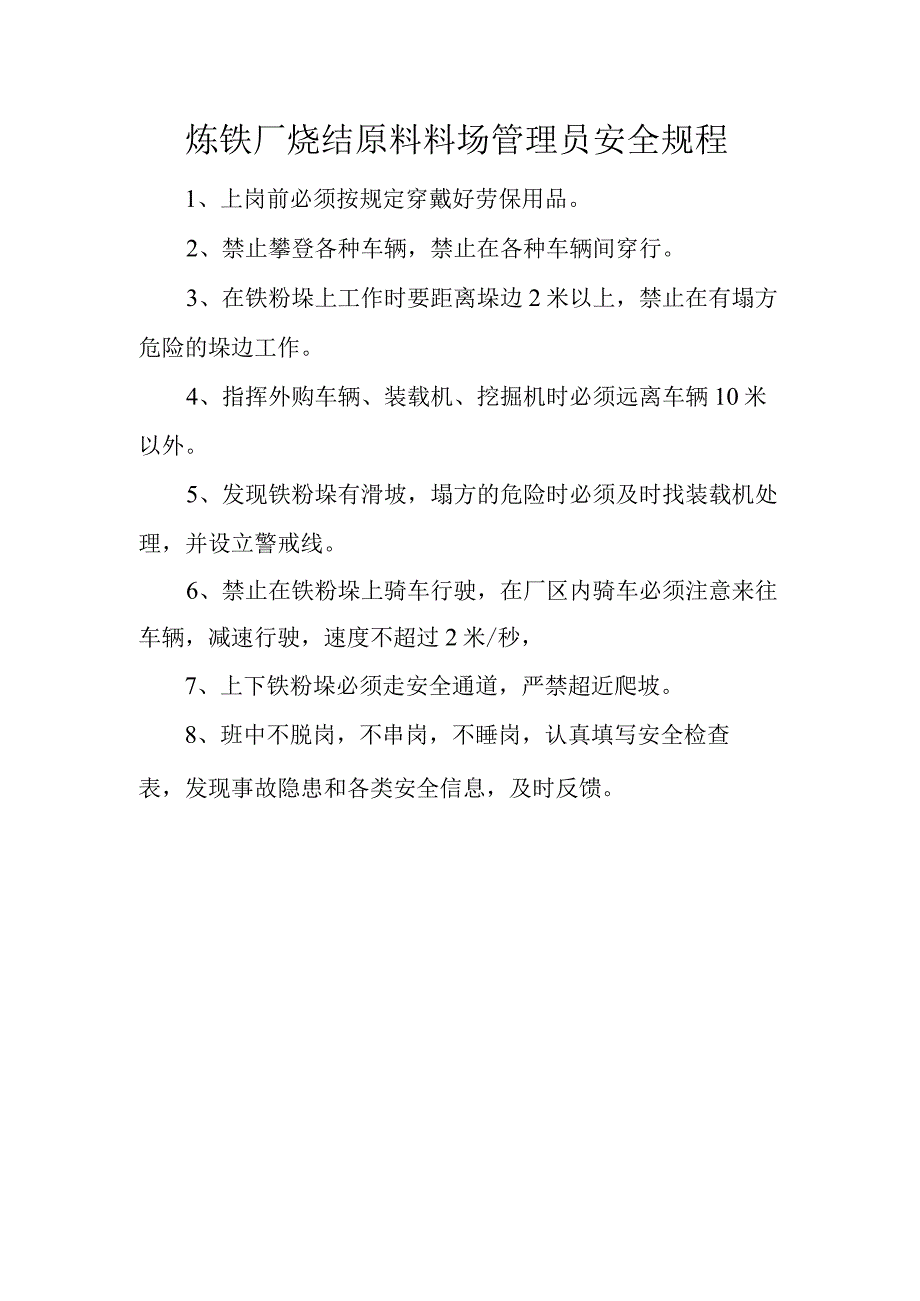 炼铁厂烧结原料料场管理员安全规程.docx_第1页