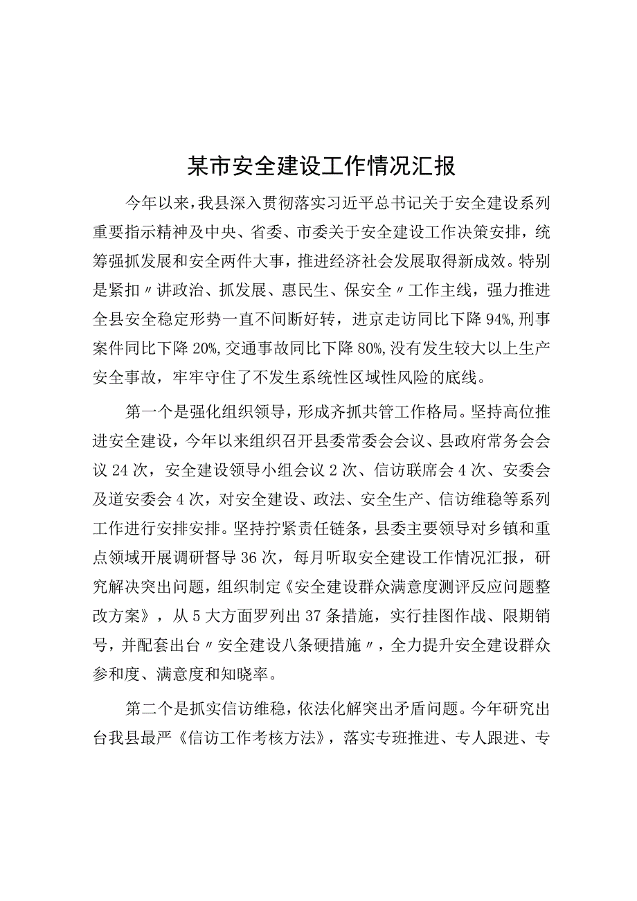 某市平安建设工作情况汇报.docx_第1页