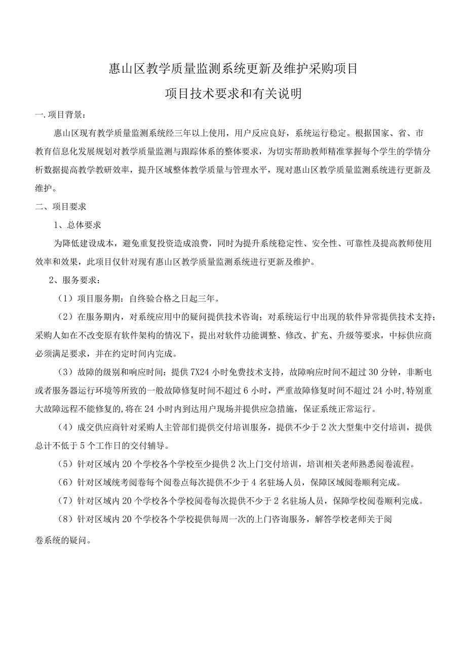 惠山区教学质量监测系统更新及维护采购项目项目技术要求和有关说明.docx_第1页