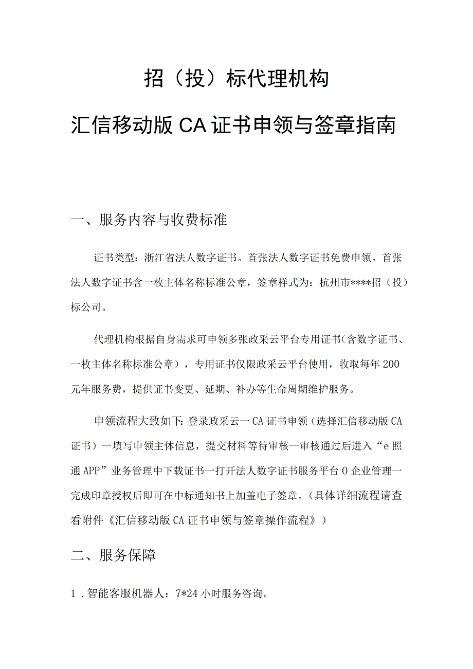 招投标代理机构汇信移动版CA证书申领与签章指南.docx_第1页