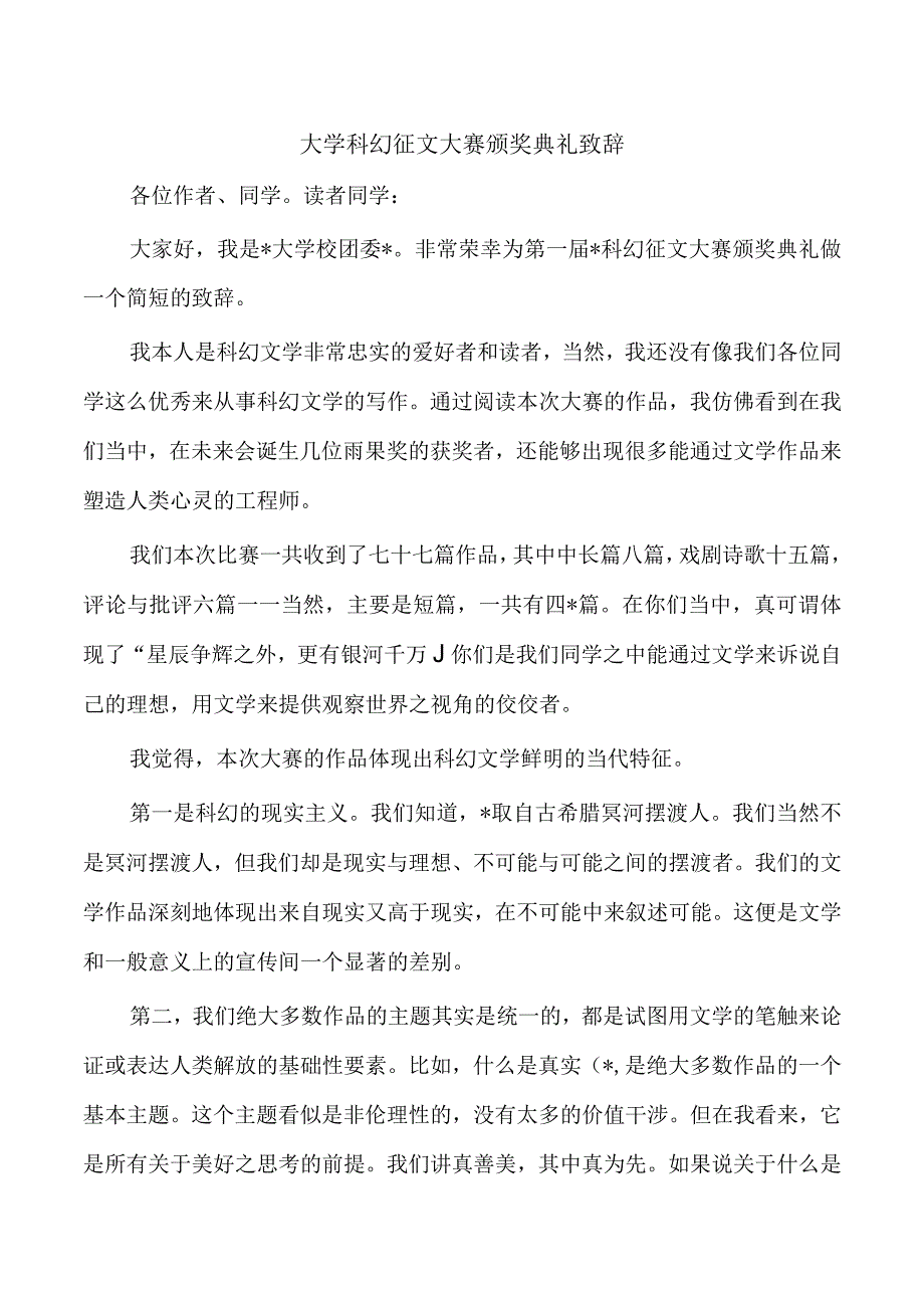 大学科幻征文大赛颁奖典礼致辞.docx_第1页