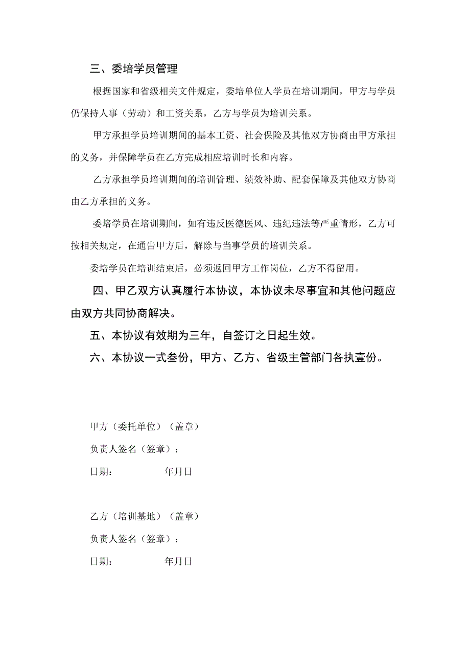 湖北省住院医师规范化培训单位间定向委托培训协议书.docx_第2页