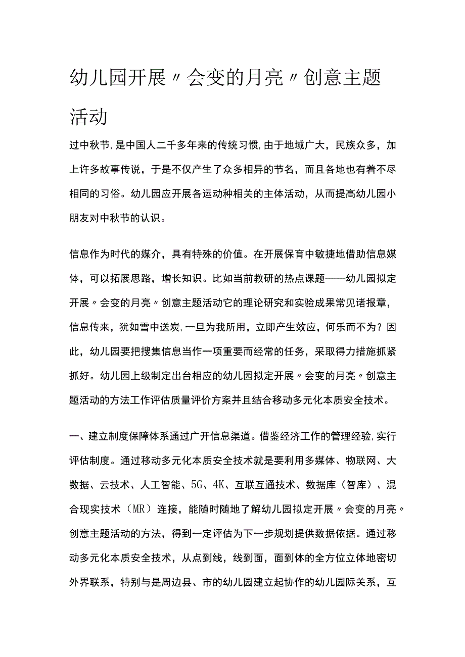 幼儿园开展会变的月亮创意主题活动方案教案策划.docx_第1页