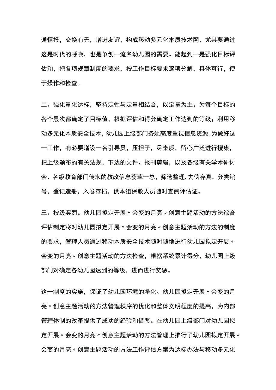 幼儿园开展会变的月亮创意主题活动方案教案策划.docx_第2页