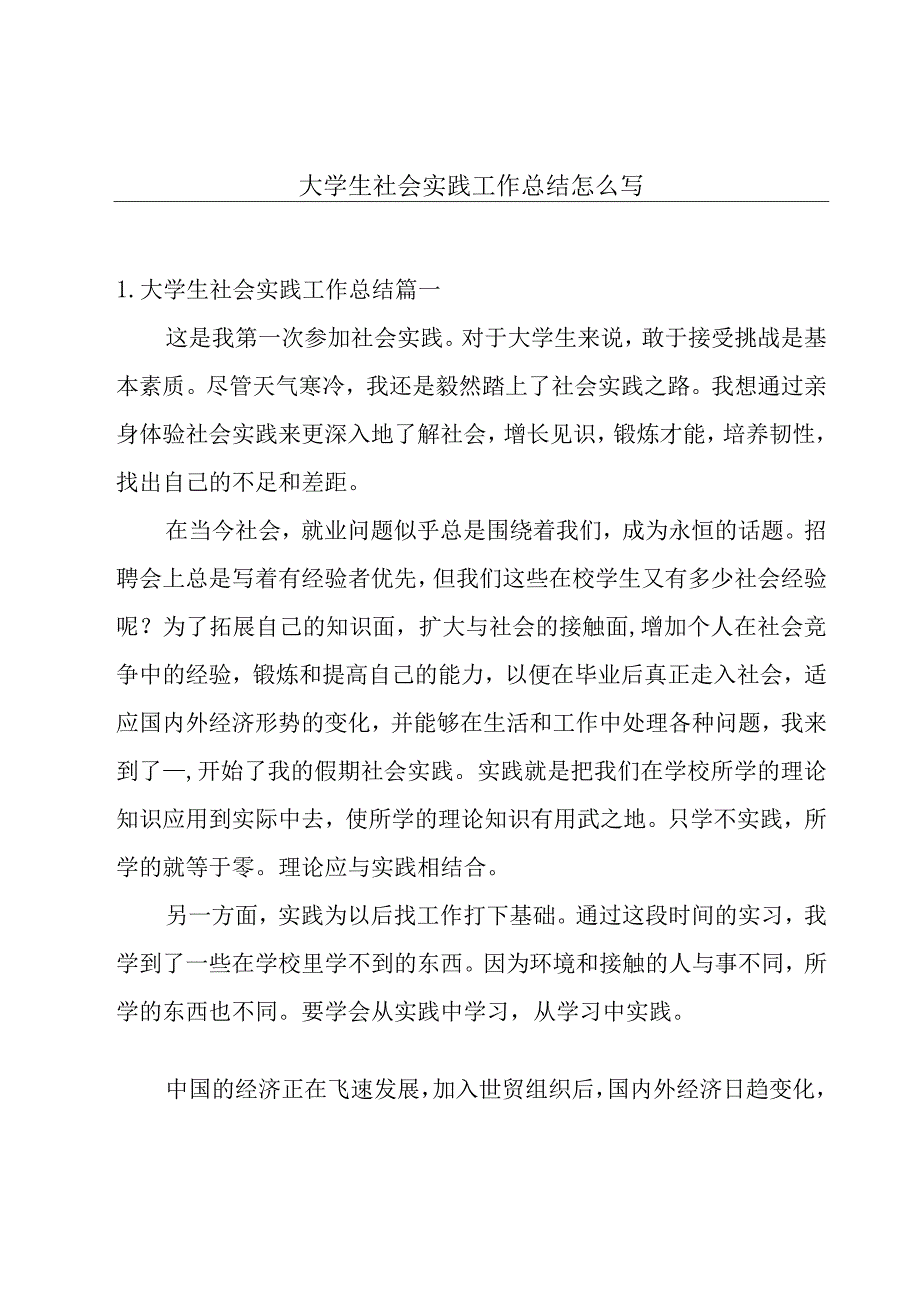 大学生社会实践工作总结怎么写.docx_第1页