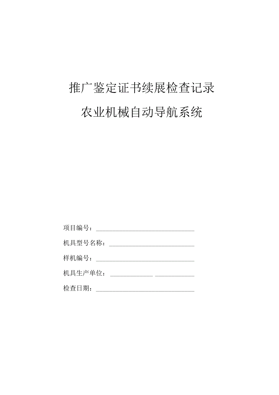 推广鉴定证书续展检查记录农业机械自动导航系统.docx_第1页