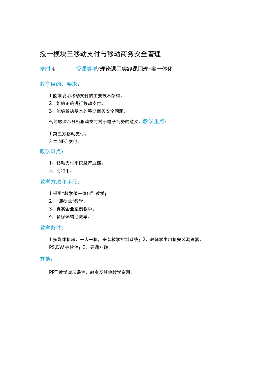 教案3模块三移动支付与移动电子商务安全14学时.docx_第1页